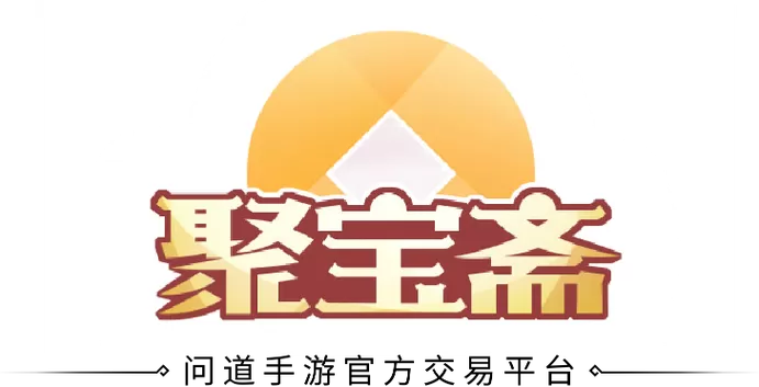 问道聚宝斋手游交易平台官网
