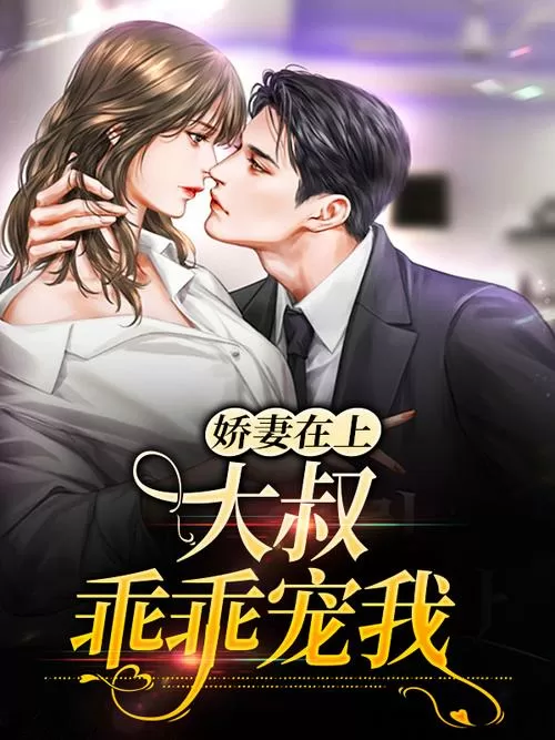 大叔,乖乖宠我阅读