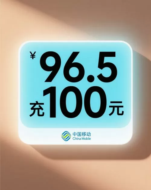 中国移动充话费送手机活动