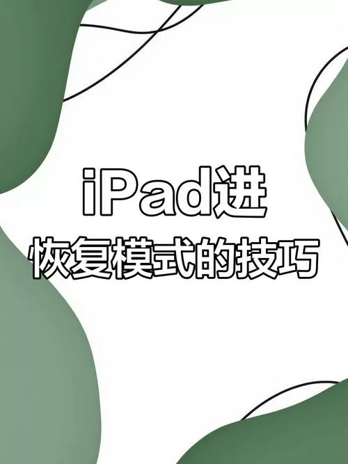 ipad怎样进入dfu模式