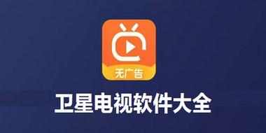 卫星TV破解版安装