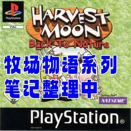 牧场物语男孩全部攻略截图