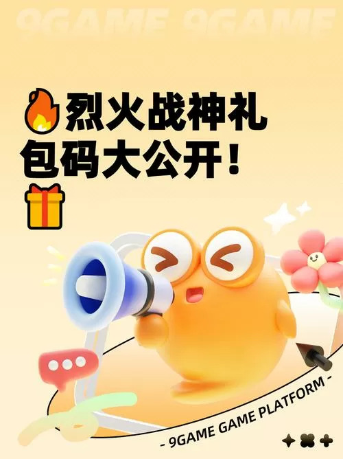 烈火战神兑换码