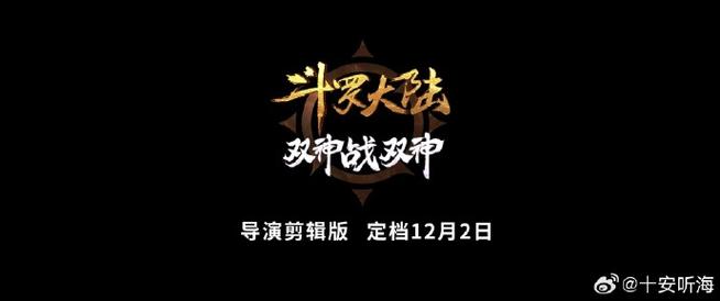 斗罗大陆导演剪辑版截图