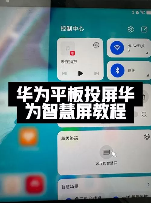 华为平板的控制中心在哪里