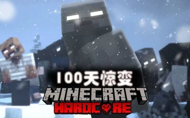 我的世界惊变100天游戏视频