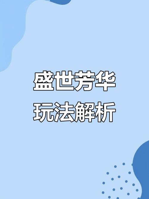盛世芳华(全解锁版)