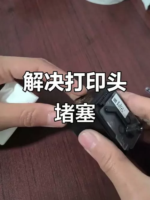 华为打印机墨头堵了怎么清理