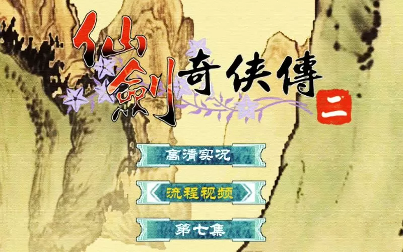 仙剑二攻略图文超级详细