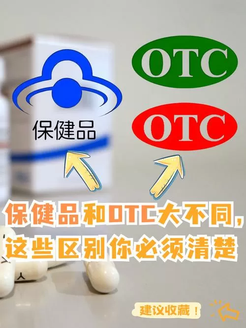 维生素OTC和非Otc区别