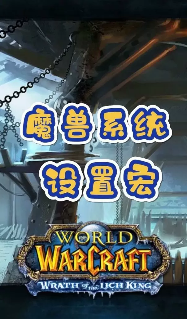 wow双开练级宏设置
