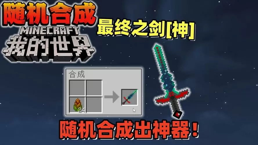 我的世界随机合成模组