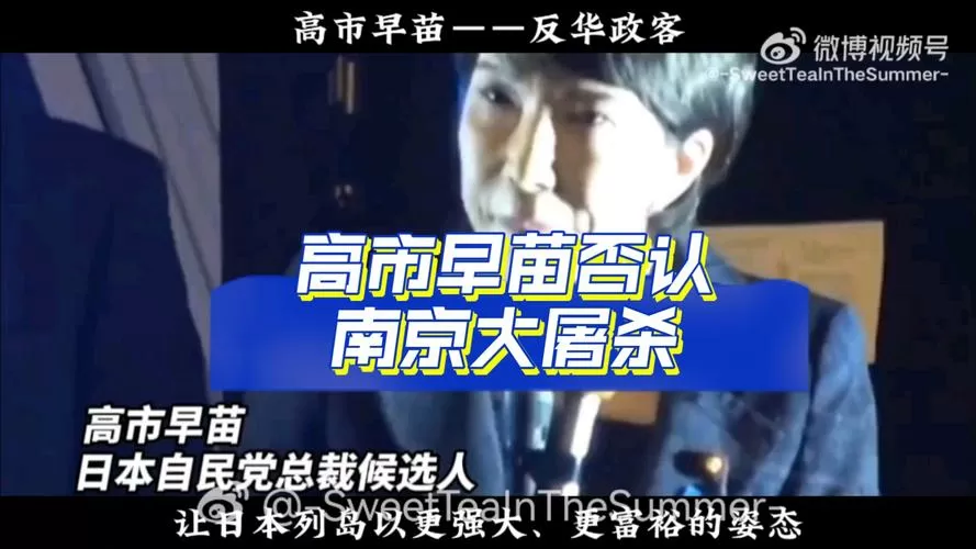 高市早苗否认南京大屠杀