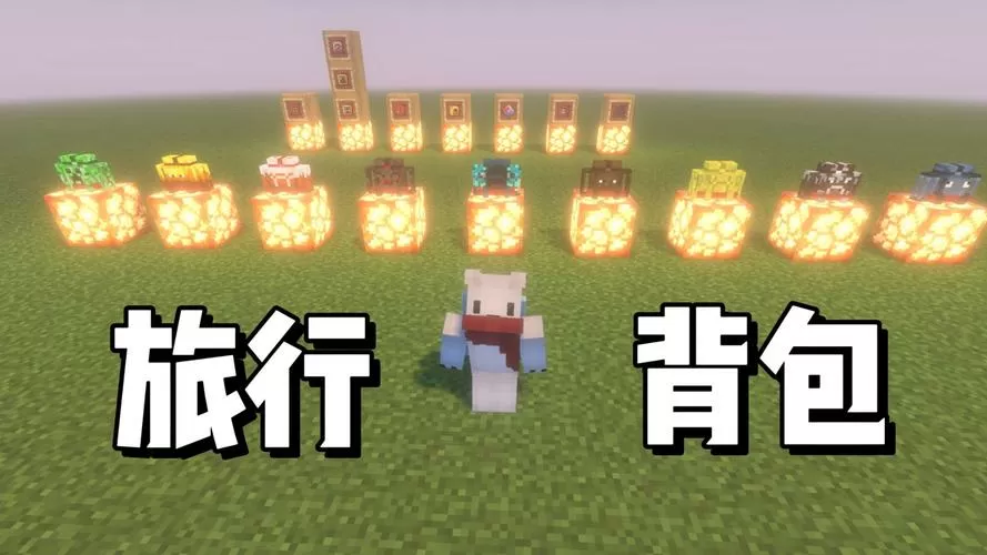 我的世界旅行者背包特殊功能