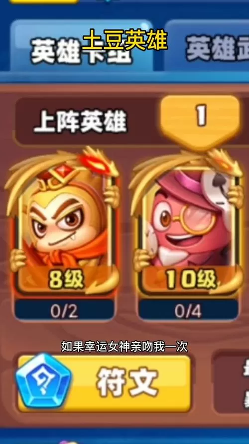 土豆英雄前期平民最强阵容