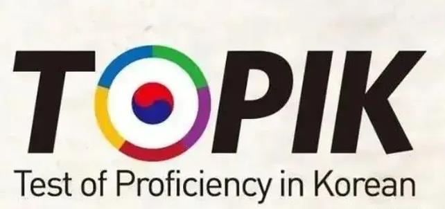 韩国语topik官网报名