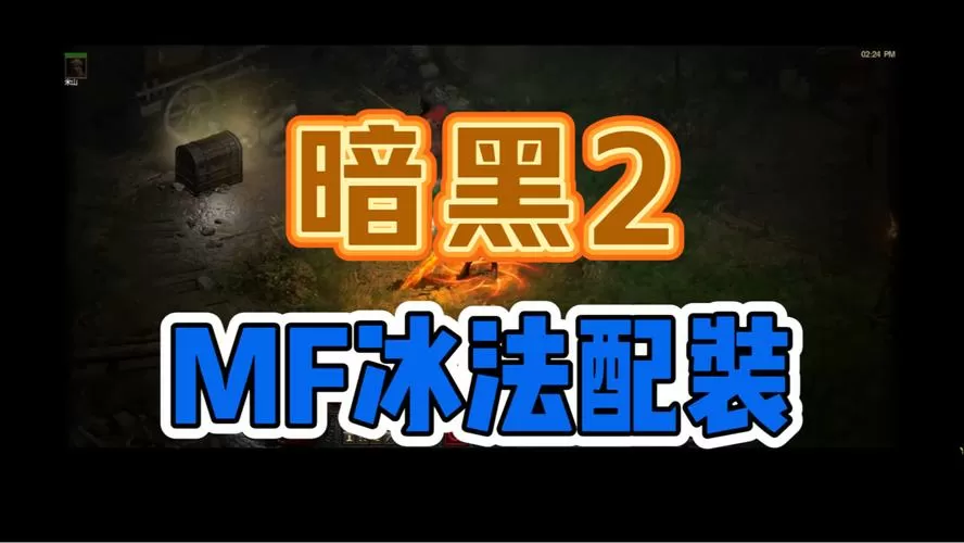 暗黑2冰火法和纯冰法