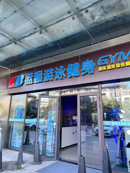 铂金斯游泳健身俱乐部
