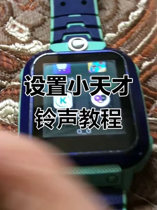 小天才家长端铃声设置