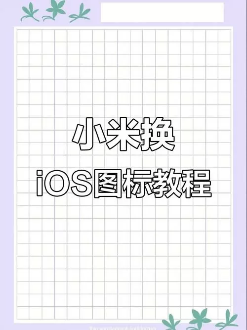 小米怎么弄成苹果系统