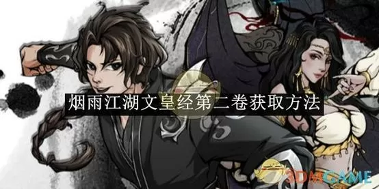 烟雨江湖 文皇经任务