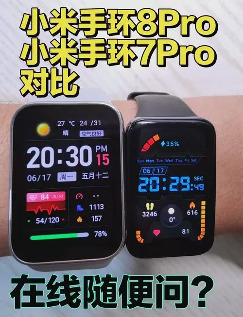 小米手环7pro和8pro的区别