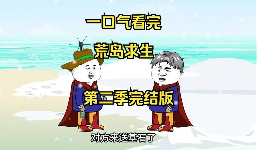 荒岛求生沙雕版