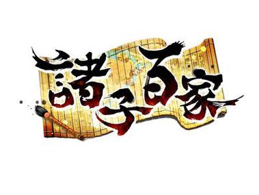 诸子百家破解版