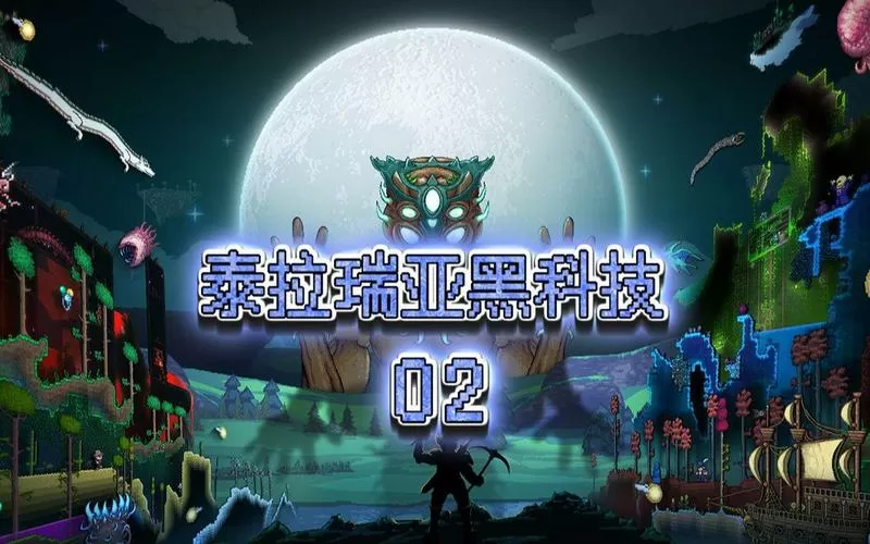 泰拉瑞亚黑科技