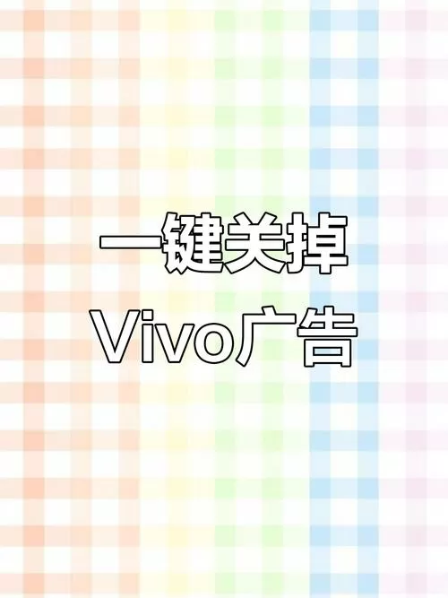 vivo手机关闭广告跳转