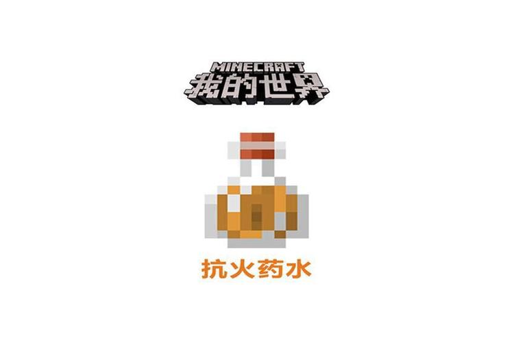 我的世界抗火药水指令