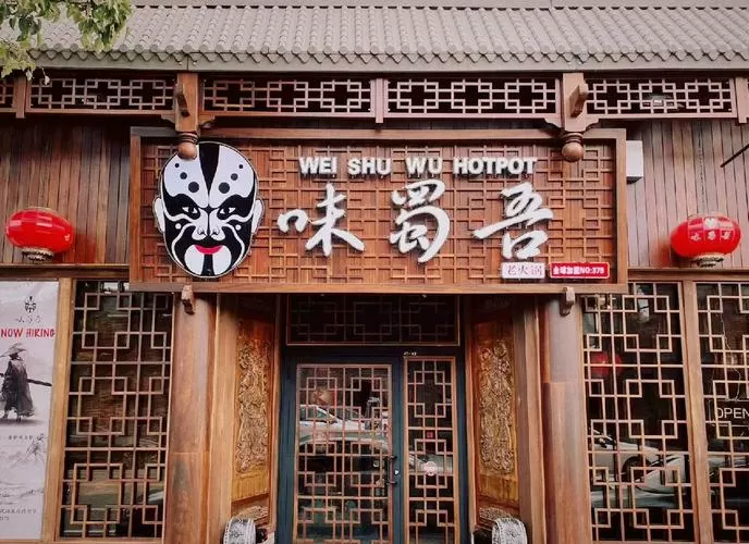 味蜀吾老火锅