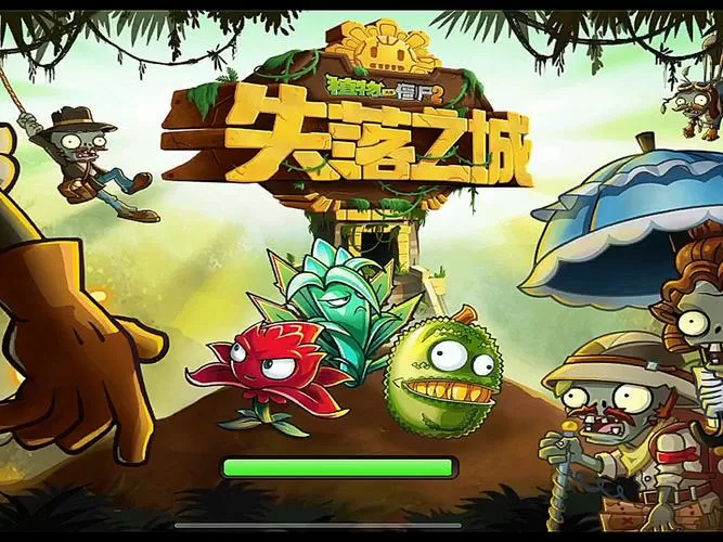 植物大战僵尸2失落之城内购