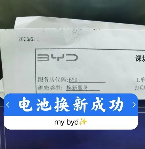 比亚迪电池更换