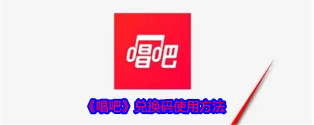唱吧VIP兑换码