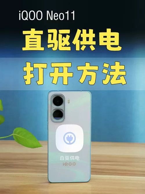 iqoo直驱供电怎么开启