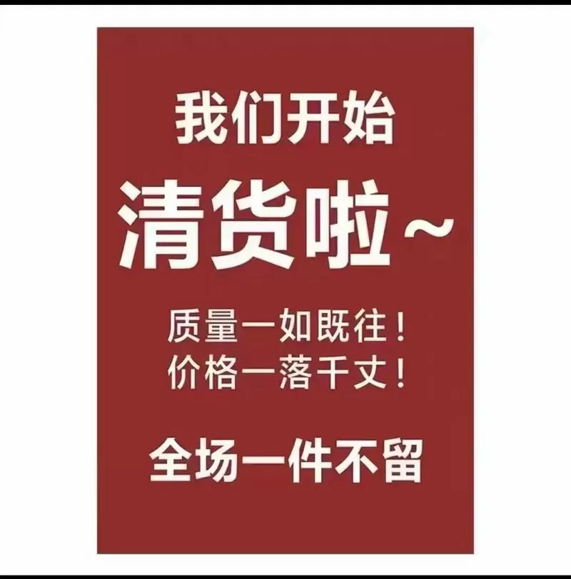 服装店年底清仓广告词