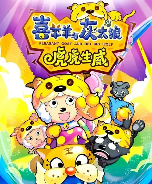喜羊羊之虎虎生威