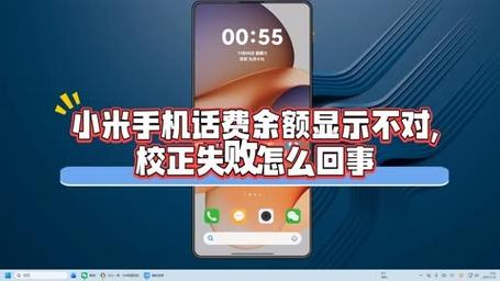 小米营业厅话费余额显示不对