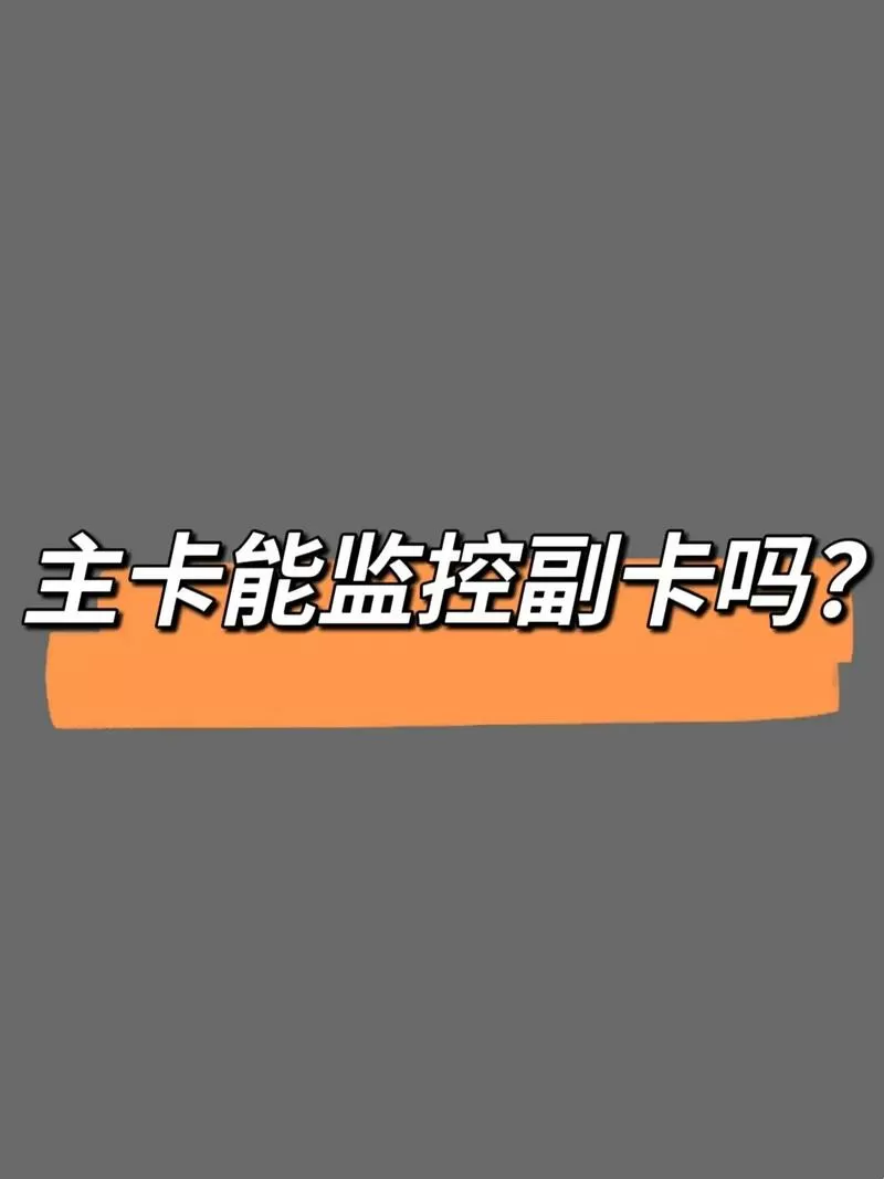 主卡能控制副卡玩游戏吗