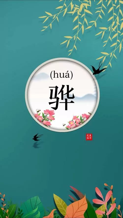 骅字读ye还是hua