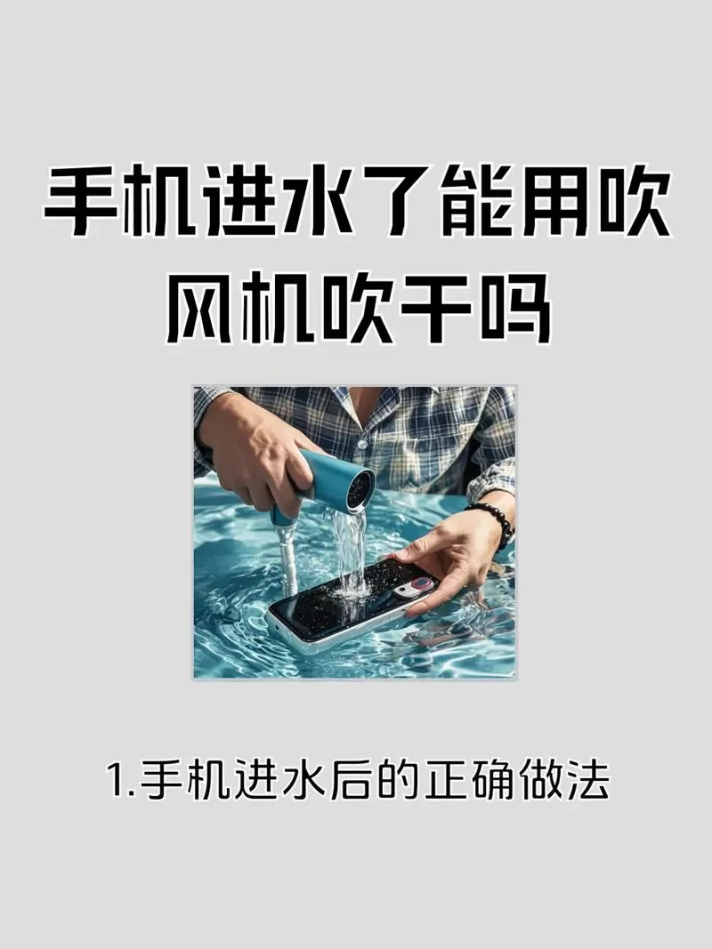 手机进水后可以用吹风机吹干吗