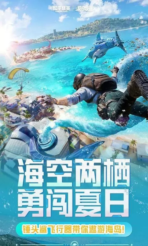 和平精英海岛2.0下载