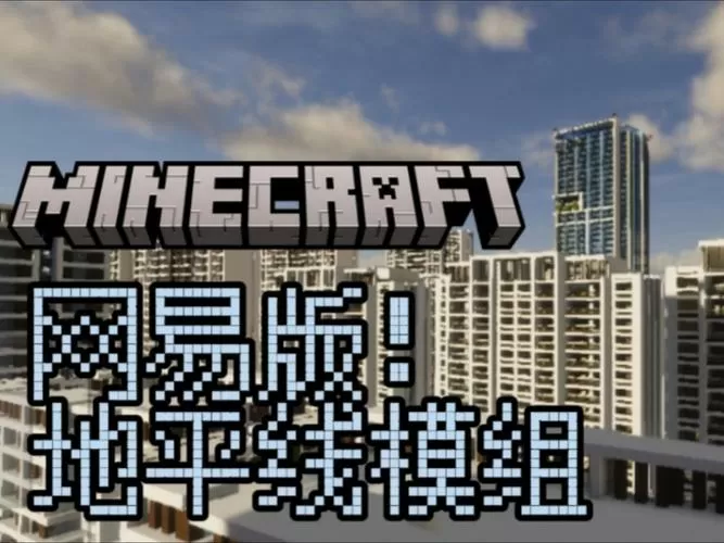 我的世界网易版地图模组截图