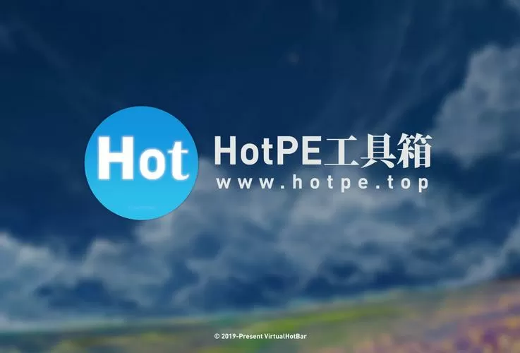 hotpe工具箱官网下载
