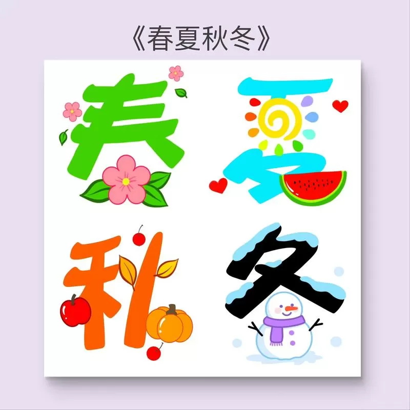 春夏秋冬2字绝美词