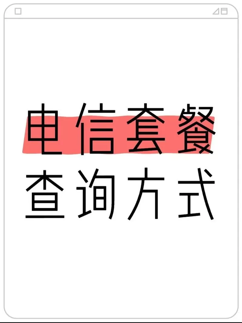 中国电信app怎么查看套餐