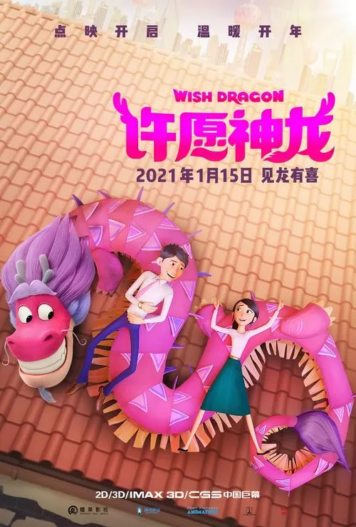 许愿神龙预告片
