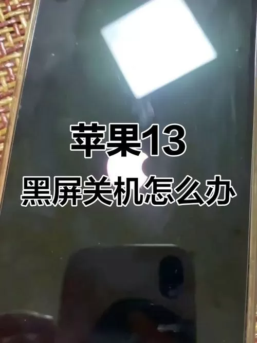 苹果13突然黑屏要警惕