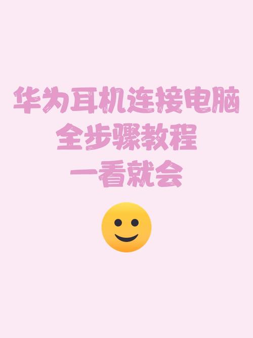 华为耳机连接笔记本